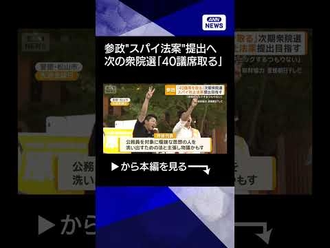 【ニュース】参政党「40議席を取る」次期衆院選　スパイ防止法案の提出目指す　石破政権批判も #shorts