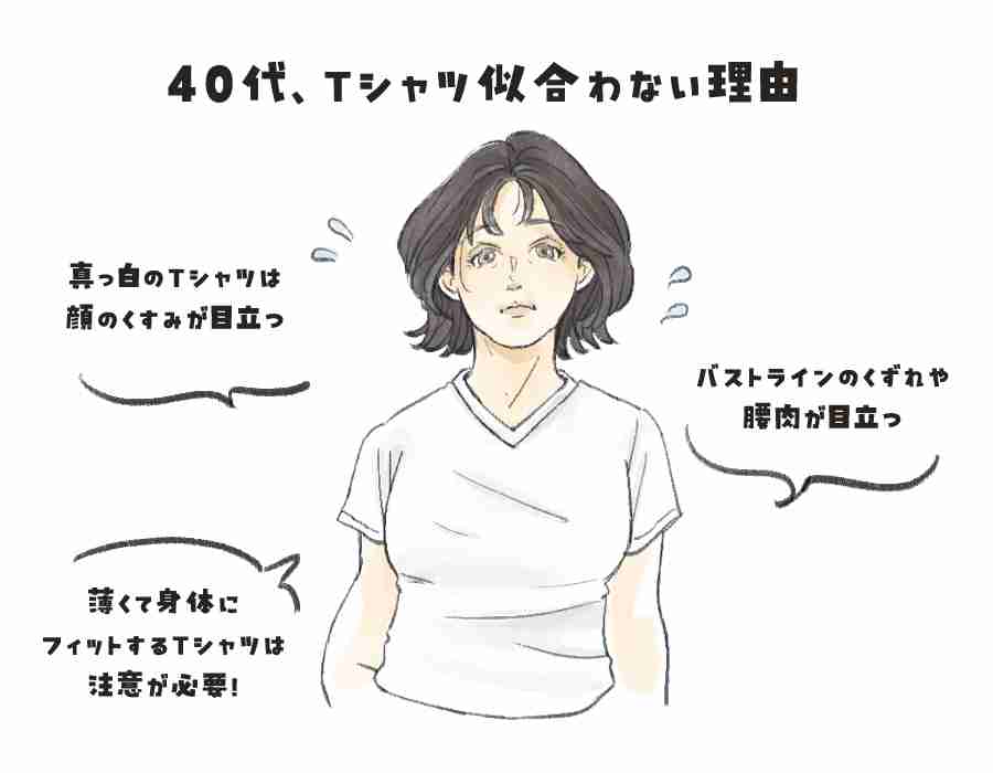 40代「Tシャツが急に似合わなくなる問題」の理由と“超シンプルな対処法”。体型そのままでも見ちがえる！ | 女子SPA！
