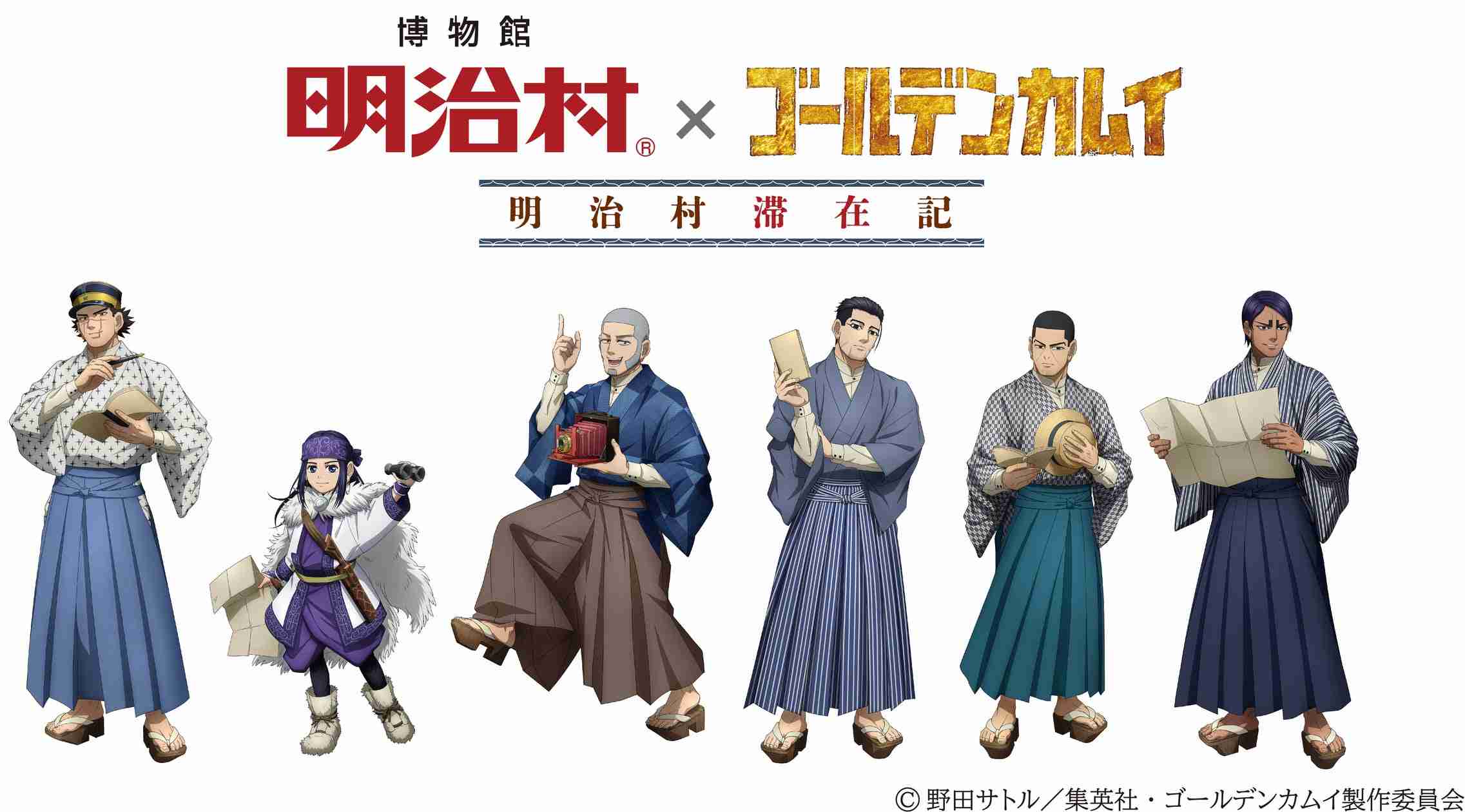 博物館 明治村×ゴールデンカムイ　「明治村滞在記」開催決定!! | 名古屋鉄道株式会社のプレスリリース