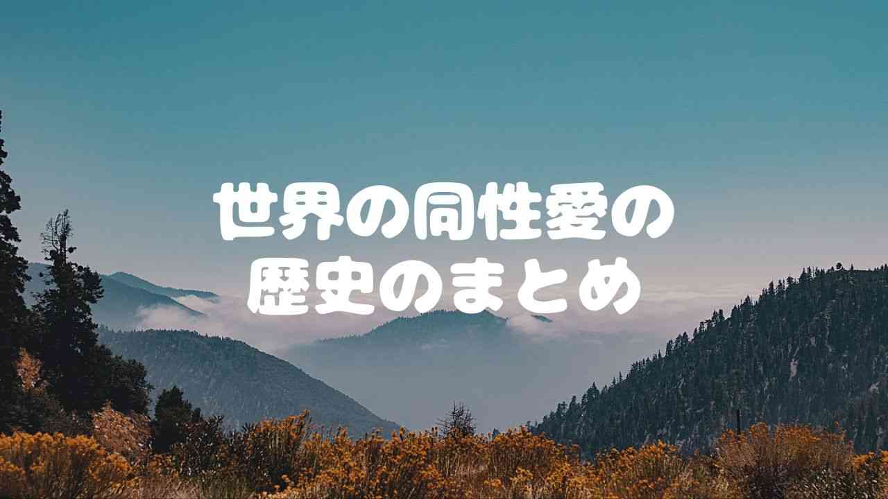 世界の同性愛の歴史のまとめ | 【IRIS】LGBTsの賃貸部屋探し、不動産売買、住宅購入ならLGBTフレンドリー不動産へ