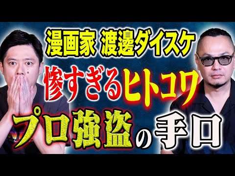 【渡邊ダイスケ】大ヒット漫画「外道の歌」作者が語る幼少期の実体験談が震えるほど恐ろしい、、、