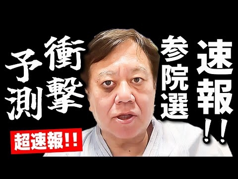 【超速報】原口一博「自民党が大パニック！衝撃の選挙予測を関係者から聞きました！あの男の破壊力、凄すぎる」