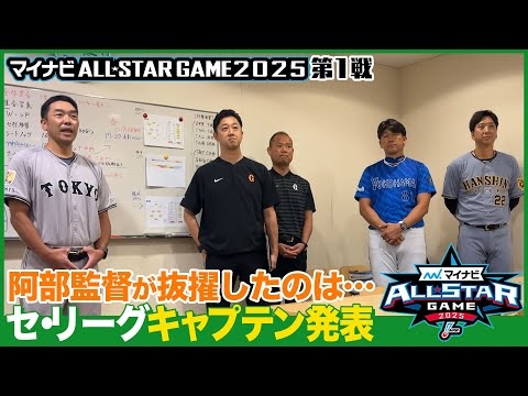 【インサイド】セ・リーグの試合前ミーティング、阿部監督が今日のキャプテンに指名したのは・・・ -マイナビオールスターゲーム2025・第1戦-