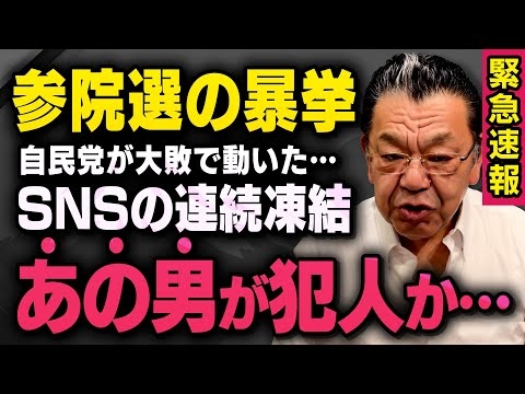 【緊急速報】自民党が参院選工作でネット規制か…裏で動いていた黒幕について須田慎一郎さんが話してくれました（虎ノ門ニュース）