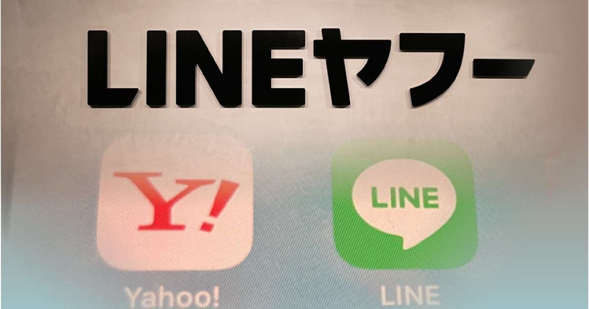 LINEヤフー、個人情報流出発表　ネイバー経由で44万件か - 日本経済新聞