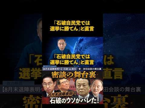 石破を囲む３人の元総理…密談の結末がヤバい??　#鮫島タイムス　#石破退陣へ　#麻生太郎
