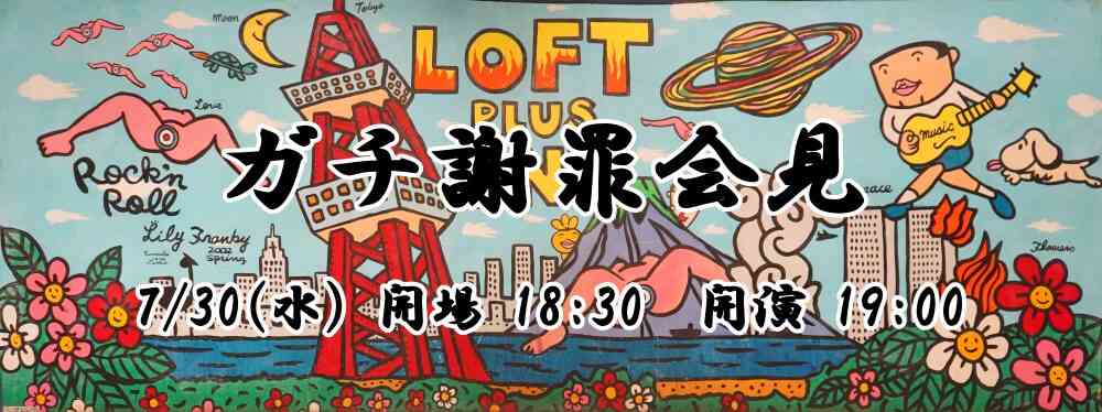 ガチ謝罪会見 - LOFT PROJECT