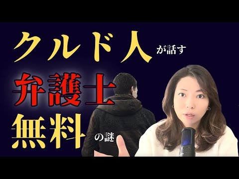 【川口クルド人問題】彼らは弁護士が無料になる？その制度について解説します