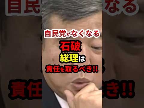 ㊗️43万再生！石破「総理は責任を取るべき!!自民党がなくなる」 #政治 #shorts #参院選2025