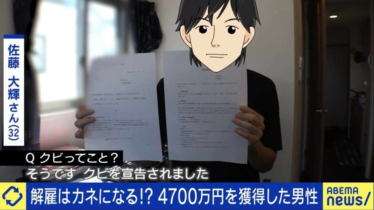 「2社から4700万円」不当解雇を訴え高額な和解金を勝ち取った“モンスター社員”「退職届は出すな」「証拠を集めて裁判を」 | 国内 | ABEMA TIMES | アベマタイムズ