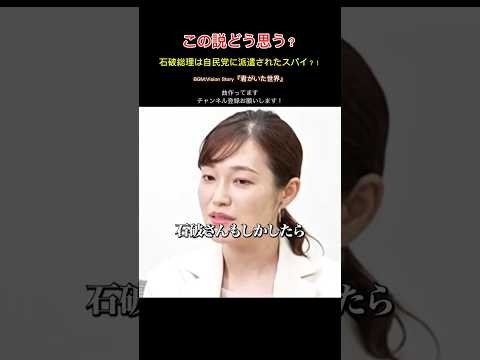 石破総理、実は自分を犠牲にして国民を救おうとしている…？本当は良い人なんだよな？！そうなんだよな？！ #政治 #選挙 #石破茂 #自民党 #shorts