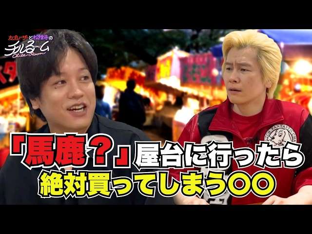 カズレーザー、縁日の屋台で絶対買わないものとは?「質が低いでしょ」
