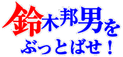 鈴木邦男をぶっとばせ！