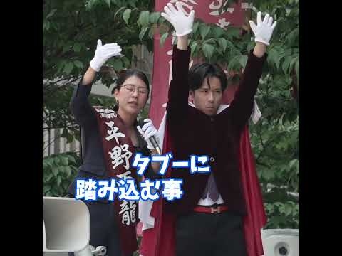 タブーに踏み込む事ができる  #平野雨龍   #雨龍会  #河合ゆうすけ  #ジョーカー議員