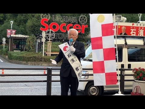 参院選埼玉選挙区／石濱哲信候補@浦和駅西口2025年7月14日