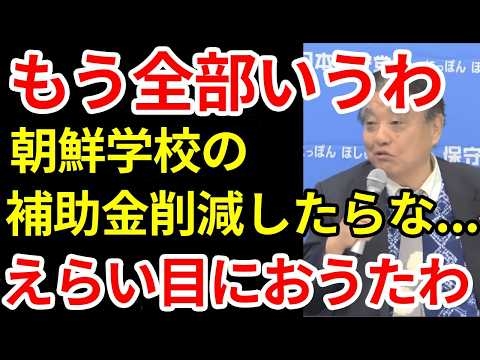 河村たかしが北朝鮮の補助金にメスを入れたら...　日本保守党が自民党と北朝鮮の関係を次々と暴露