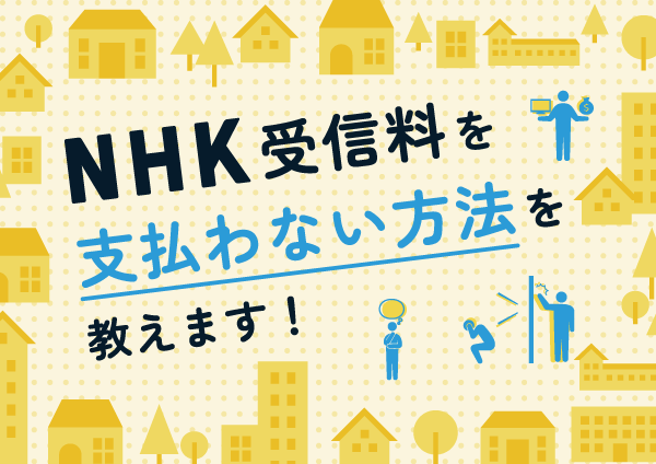 相談窓口 - NHK受信料を支払わない方法を教えるサイト