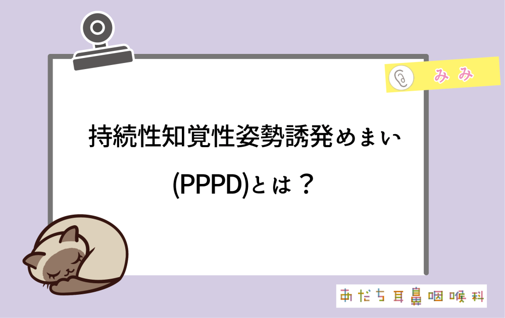 持続性知覚性姿勢誘発めまい(PPPD)とは？原因や早期治療が重要な理由を解説 | あだち耳鼻咽喉科