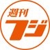 こちら「週刊フジ」です on X