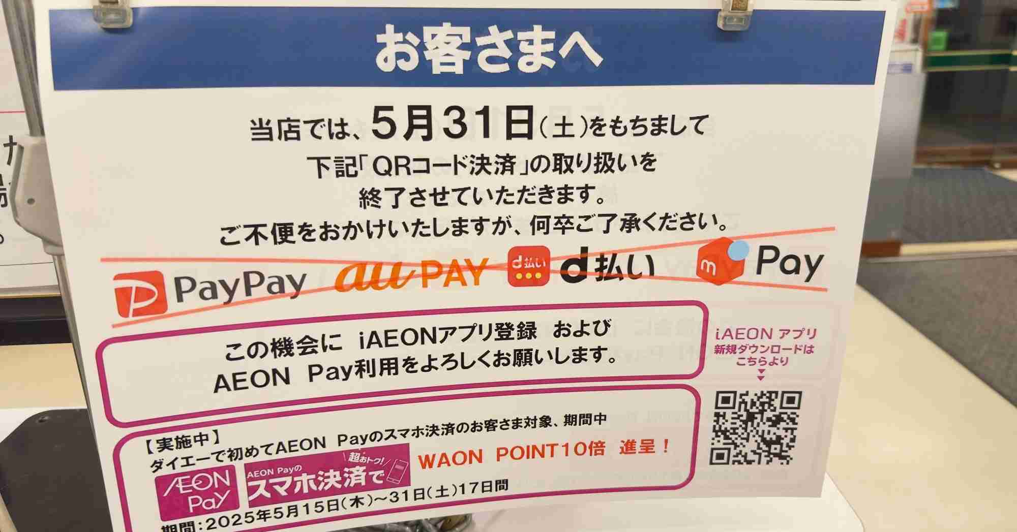 「ダイエー」がPayPayなどのコード決済を終了へ　5月末で - ITmedia NEWS