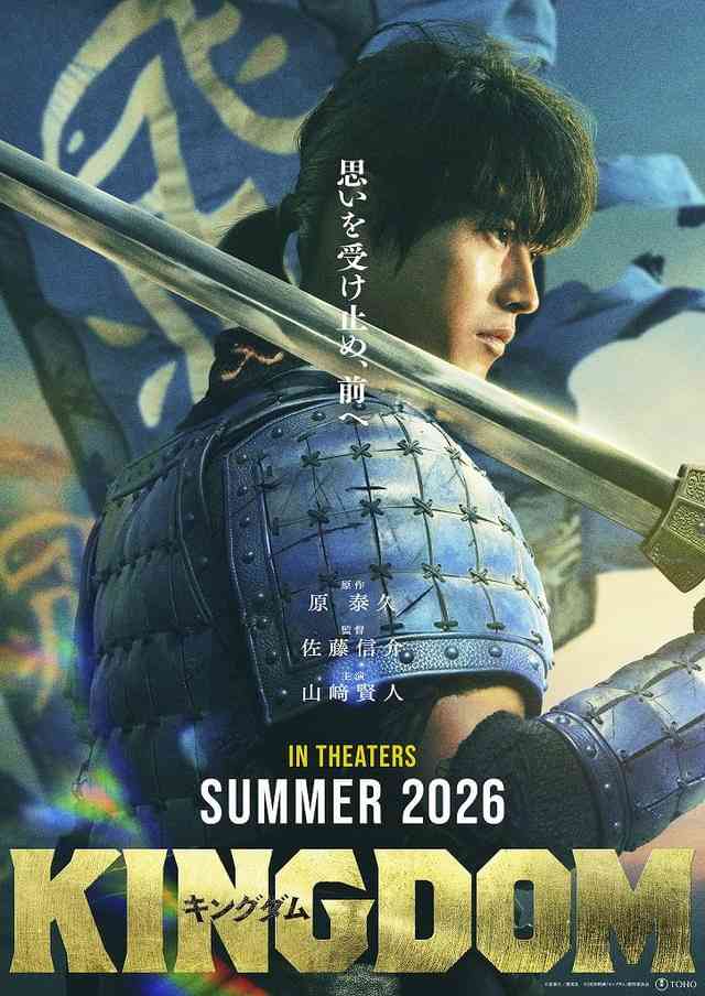 映画「キングダム」第5弾、2026年夏公開決定！　山﨑賢人、甲冑姿のビジュアル＆コメントお披露目
