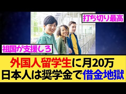 【逆差別終了】外国人に“月20万支給”の異常制度がようやく終了！日本人限定に！