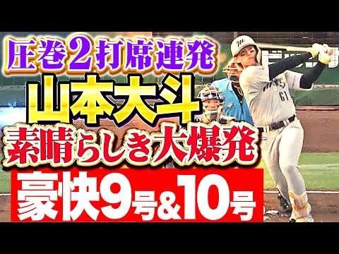 【素晴らしき大爆発】山本大斗『圧巻2打席連発!!! 快音響かせた今季9号＆今季10号！』