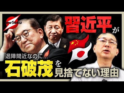 【近藤大介 第２７０回】辞めるの？辞めないの？退陣報道で追い詰められている石破茂総理…それでも中国・習近平国家主席は見捨てない！？その理由とは…？“ポスト石破”の存在がカギ！？日中関係にも影響！？