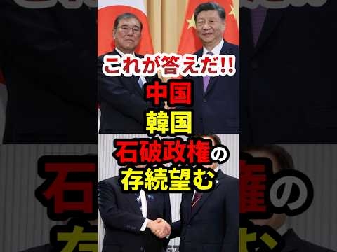 石破政権、これが答えだ！#政治 #shorts