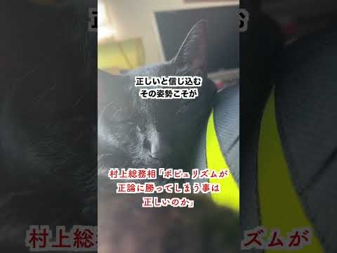 【激怒】村上総務相「ポピュリズムが正論に勝っていいのか」