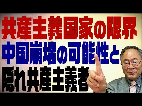第76回　共産主義国家の限界　中国崩壊の可能性と隠れ共産主義者