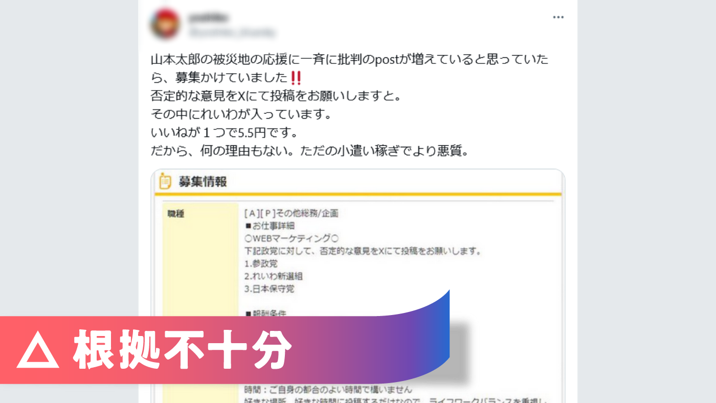 「れいわ新選組らに否定的な意見投稿の求人募集」は根拠不十分 政治案件は掲載基準外 ｜ リトマス みんなとつくる ファクトチェック専門メディア