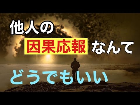【どうでもいい】因果応報/許せない人にバチが当たればいいと思ってる人へ。《宇宙の法則、波動の法則、魂の成長》