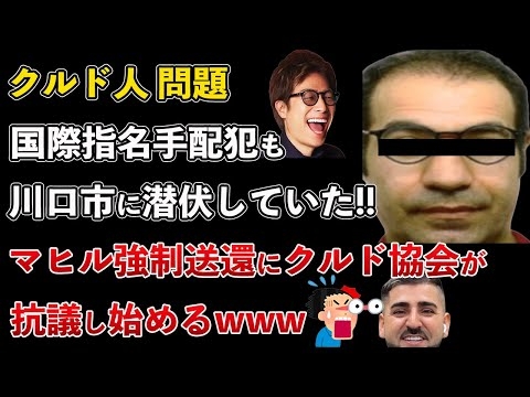 違法クルド人問題、国際指名手配犯も潜伏していた！マヒル強制送還にクルド人協会が抗議【Masaニュース雑談】