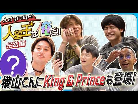 Aぇ! group【人望王決定戦〜完結編】King & Princeに横山くんも…最後に㊙️情報を暴露?