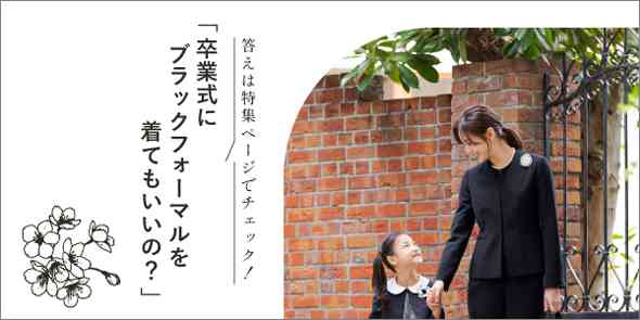 卒業式、入学式でブラックフォーマル(喪服)はマナー違反？ | 東京ソワール