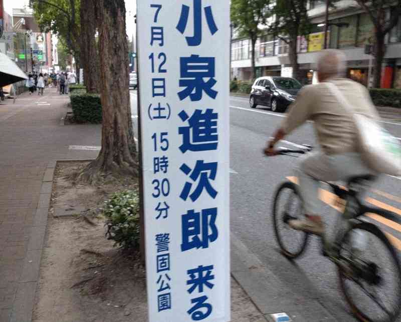 「小泉進次郎来る」看板を無許可で多数設置　陣営「反省」　福岡
