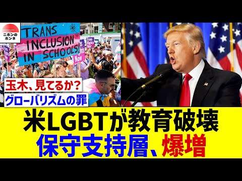 LGBTが教育を崩壊さると、子を持つ親は保守政党に一票を投じる