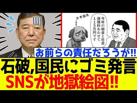 【衝撃】自民党、石破の全国民に対する「ゴミ発言」がSNSで大炎上！！【参院選】