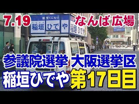 7.19【参議院大阪選挙区第17日目稲垣ひでや】            なんば広場高島前