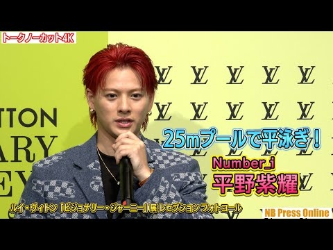 平野紫耀（Number_i）「25mプールで平泳ぎできれば満足！」ルイ・ヴィトン「ビジョナリー・ジャーニー」展 レセプション【トークノーカット】
