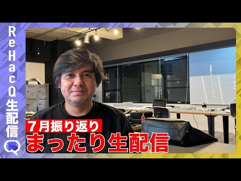 【ReHacQ高橋弘樹】まったり生配信...ReHacQ高橋…【７月振り返り配信】