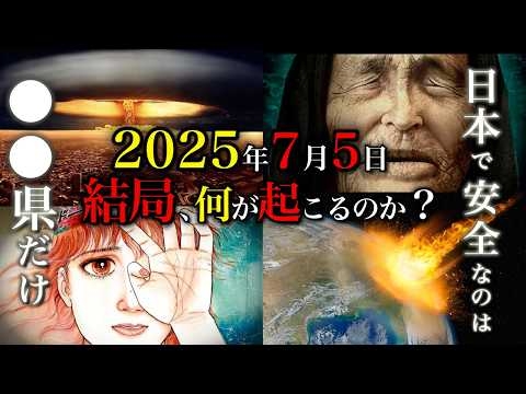 【一致する数々の予言】日本で唯一安全な場所とは？重なる大災害の予言が示す2025年7月5日の真実とは？【都市伝説】