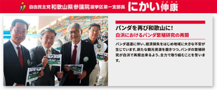 崖っぷち「二階元幹事長の息子」が訴える「中国から再びパンダを！」　【参院選和歌山選挙区】