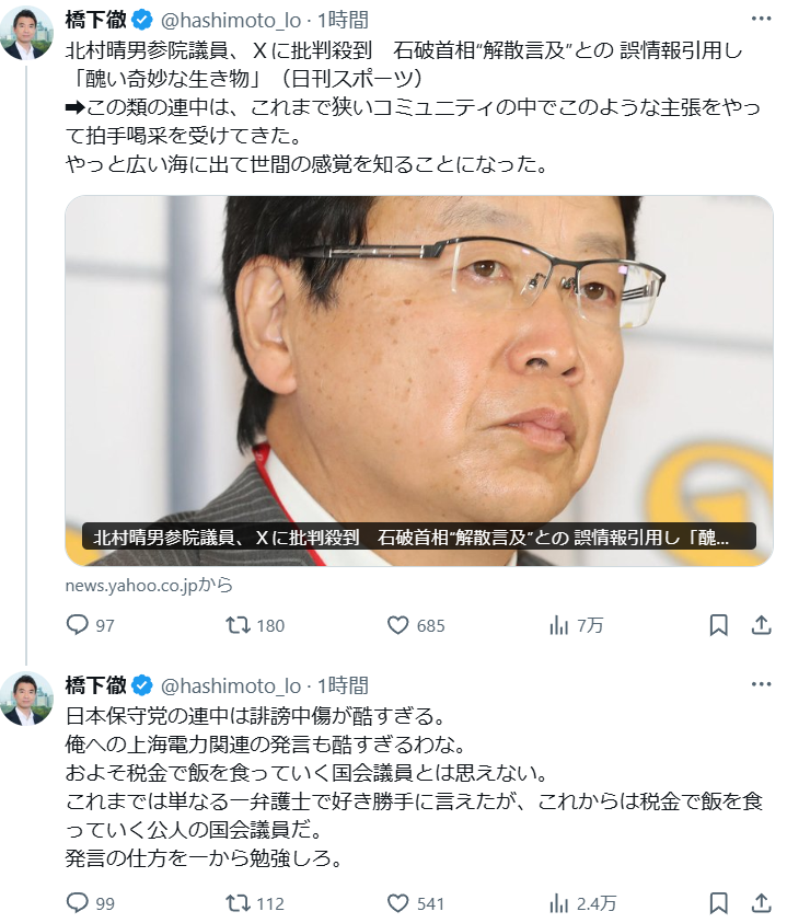 橋下徹氏 北村晴男氏を徹底批判「日本保守党の連中は誹謗中傷が酷すぎる」「発言の仕方を一から勉強しろ」