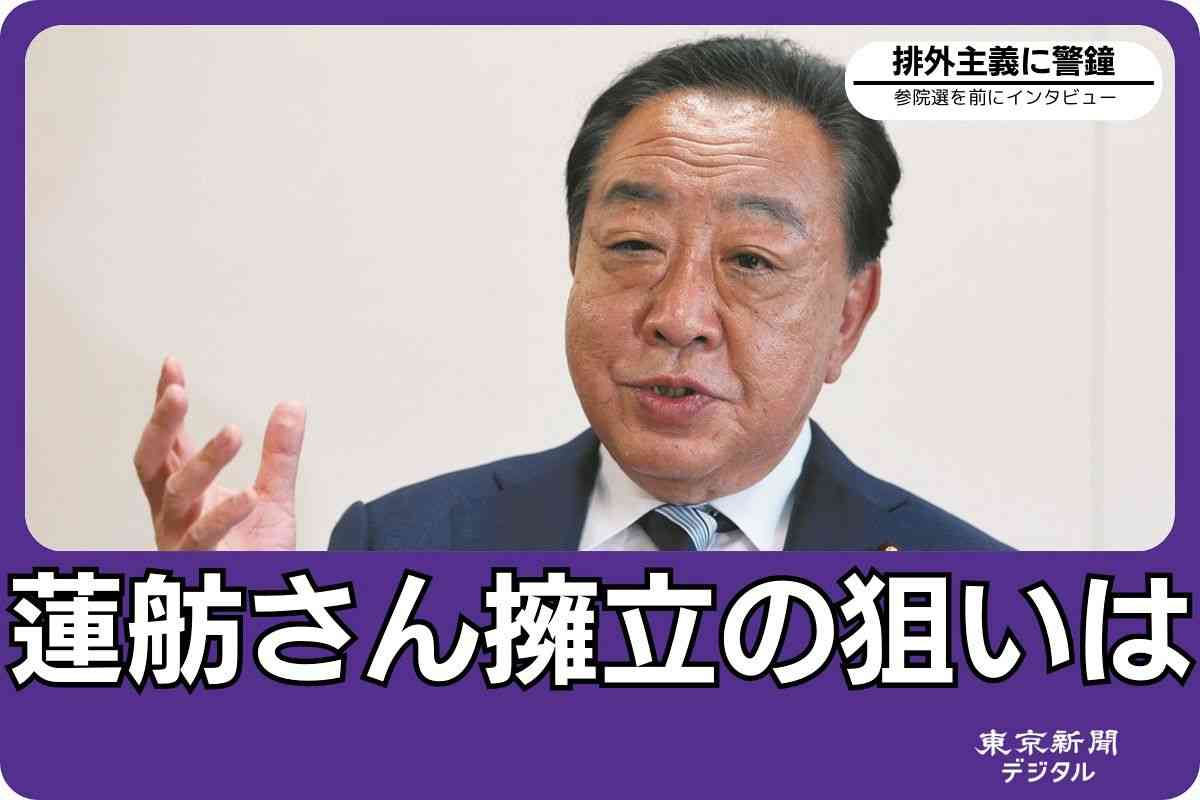 野田佳彦氏「外国人を受け入れる社会をつくらないと日本が成り立たない」　立憲民主党代表インタビュー：東京新聞デジタル