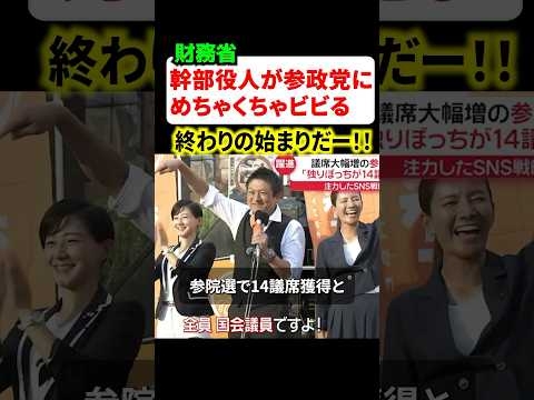 ㊗️100万再生!!財務省幹部が参政党の勢いに恐れて焦り散らかしてると話題に