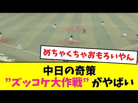 中日の奇策【ズッコケ大作戦】 がやばすぎるwwwwww【なんJ反応】