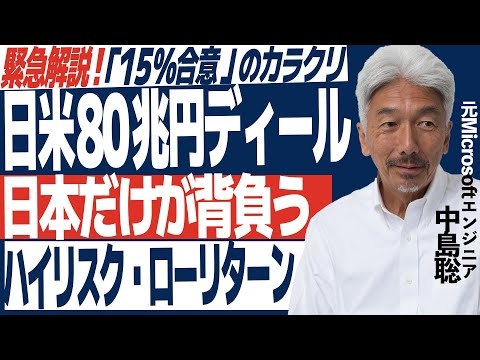 【緊急解説】日米交渉の裏側。日本だけが背負う「ハイリスク・ローリターン」の構図【80兆円ディールのカラクリ】