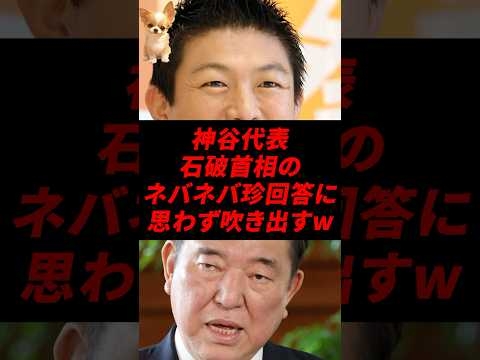 ㊗️100万再生！神谷代表、石破首相のネバネバ珍回答に思わず吹き出すw